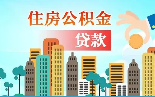 榆林咸阳住房公积金提取代办（榆林咸阳取住房公积金都需要准备什么材料）